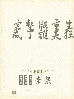 完整版重生后我成了护夫狂魔