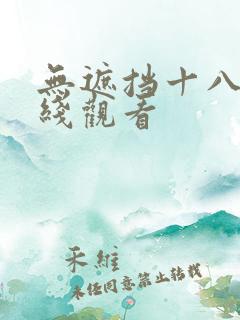 无遮挡十八禁在线观看