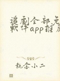 追剧全部免费的软件app推荐