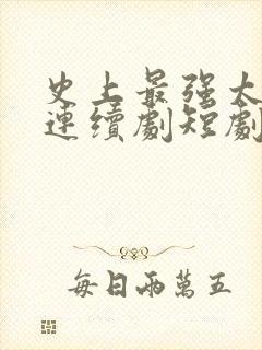 史上最强太子爷连续剧短剧在线观看