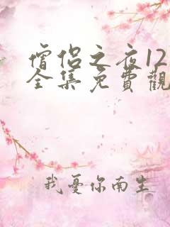 僧侣之夜12集全集免费观看动漫无删减