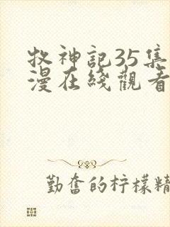 牧神记35集动漫在线观看高清全集免费播放