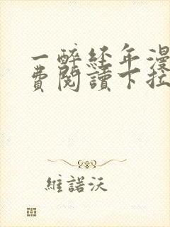 一醉经年漫画免费阅读下拉式漫画六