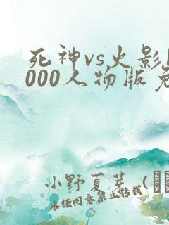 死神vs火影1000人物版免费下载