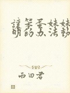 让笨蛋妹妹变聪明的办法动漫免费