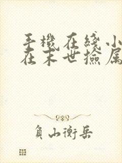 手机在线小说我在末世捡属性