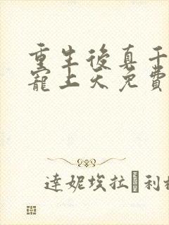 重生后真千金被宠上天免费观看最新章节