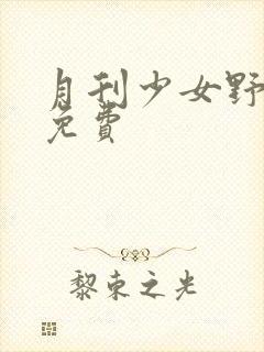 月刊少女野崎君免费