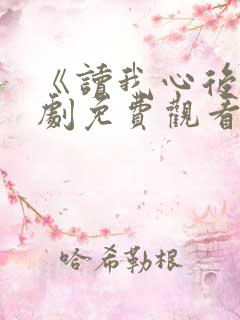 《读我心后》短剧免费观看