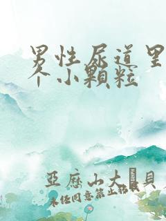 男性尿道里长了个小颗粒