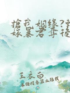 抢我姻缘?转身嫁暴君夺后位听书全文