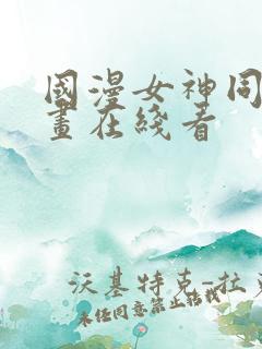 国漫女神同人漫画在线看