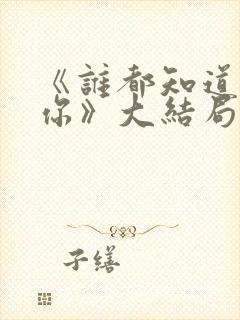 《谁都知道我爱你》大结局