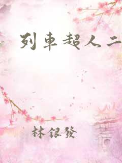 列车超人二合体