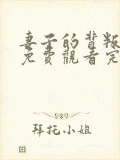 妻子的背叛短剧免费观看完整版