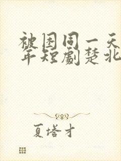 被困同一天一千年短剧楚北辰