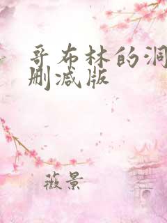 哥布林的洞窟未删减版