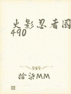 火影忍者国语版490