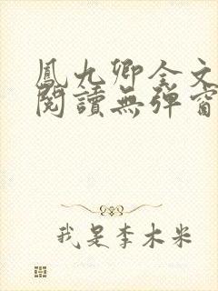 凤九卿全文免费阅读无弹窗