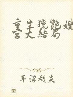 重生猎艳嫂嫂后宫大结局