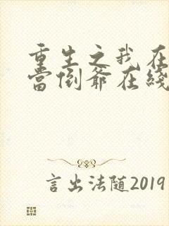 重生之我在末世当倒爷在线免费阅读