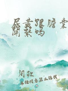 尿黄跟胆囊炎有关系吗