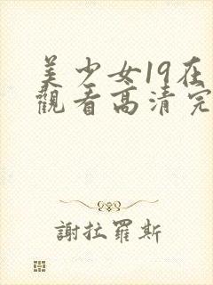 美少女19在线观看高清完整版动漫