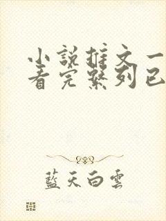 小说推文一口气看完系列已完结爽文