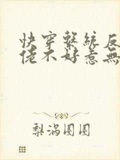 快穿系统反派大佬不好惹无删减版