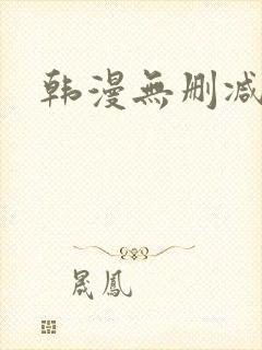 韩漫无删减免费