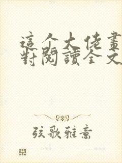 这个大佬画风不对阅读全文全文