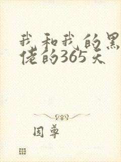 我和我的黑帮大佬的365天