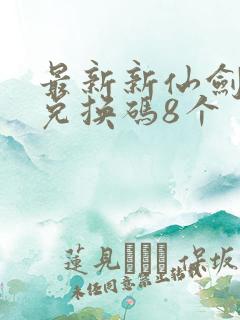 最新新仙剑礼包兑换码8个