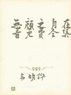 无颜之月在线观看免费全集