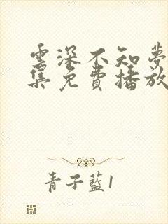 云深不知梦第9集免费播放