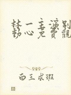 林一主演别对我动心免费观看