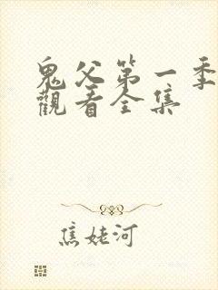 鬼父第一季免费观看全集