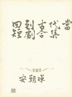 回到古代当太子短剧合集