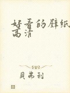 好看的壁纸横屏高清