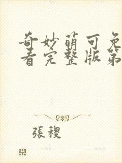 奇妙萌可免费观看完整版第二季