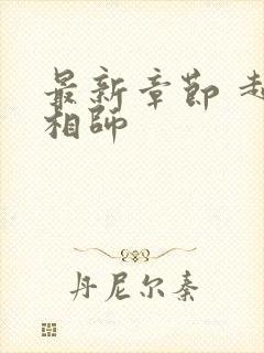 最新章节 超品相师