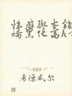 性癖与本能(病娇黑化高h合集)