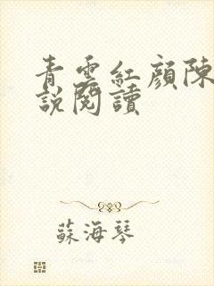 青云红颜陈阳小说阅读