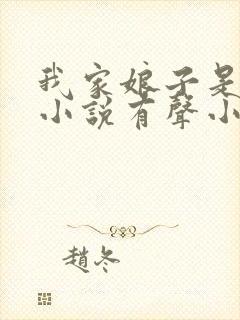 我家娘子是女帝小说有声小说