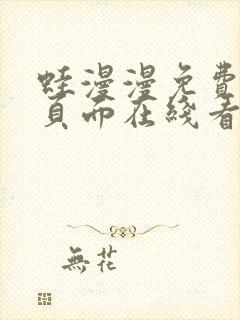 蛙漫漫免费漫画页面在线看漫画网站