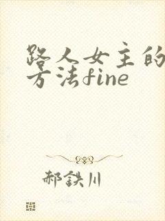 路人女主的养成方法fine