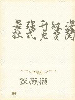 最强升级漫画下拉式免费阅读