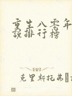 重生八零年代小说排行榜