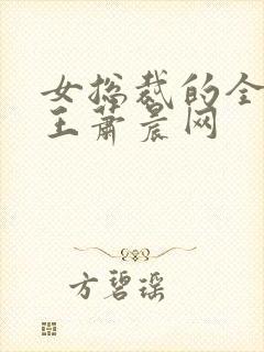 女总裁的全能兵王萧晨网