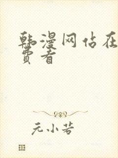 韩漫网站在线免费看